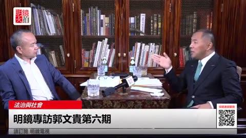 20170919文贵先生直播：明镜专访第六期