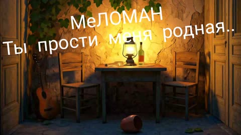 прости меня