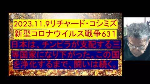 2023.11.9リチャード・コシミズ 新型コロナウイルス戦争63１