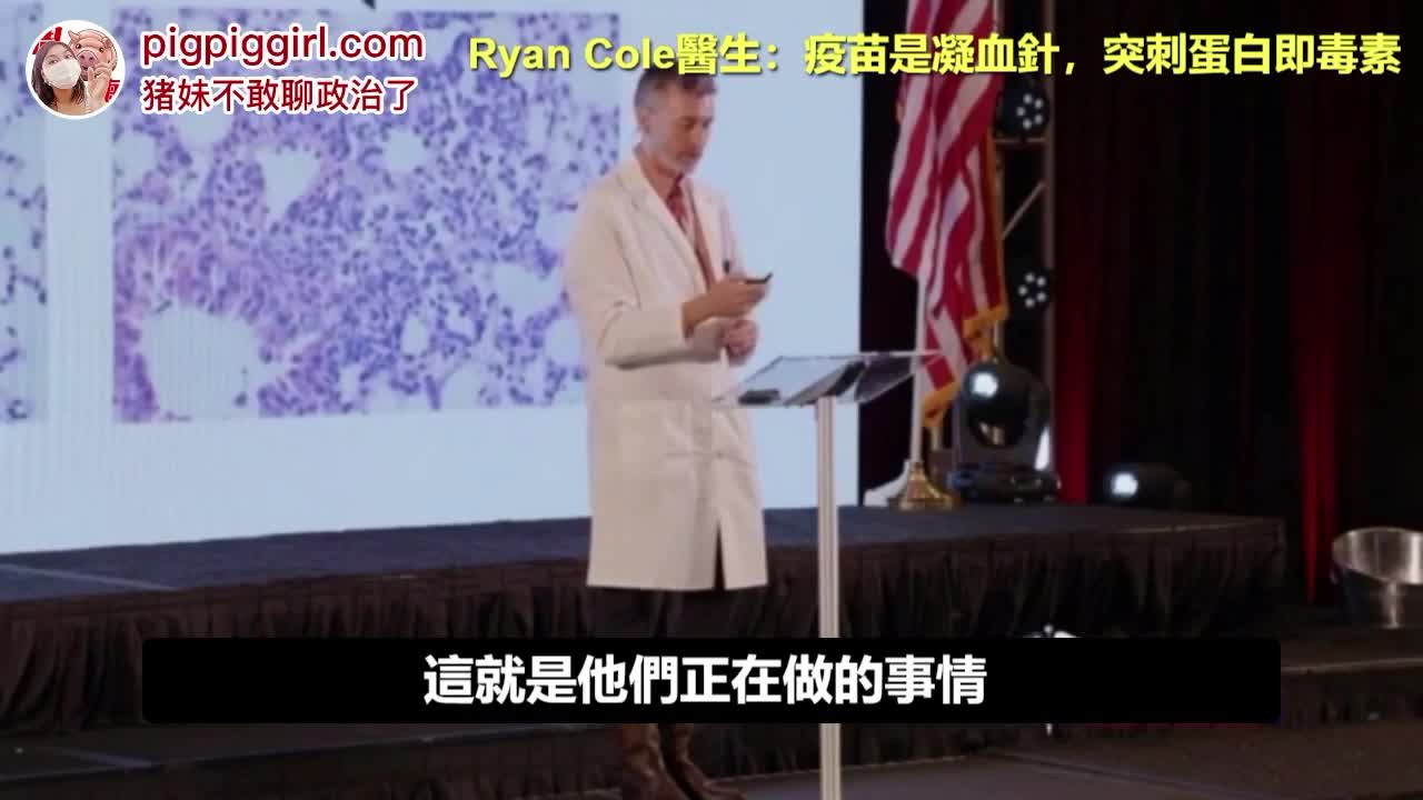 美國前線醫生Ryan Cole：疫苗會造成凝血，刺突蛋白是毒素！