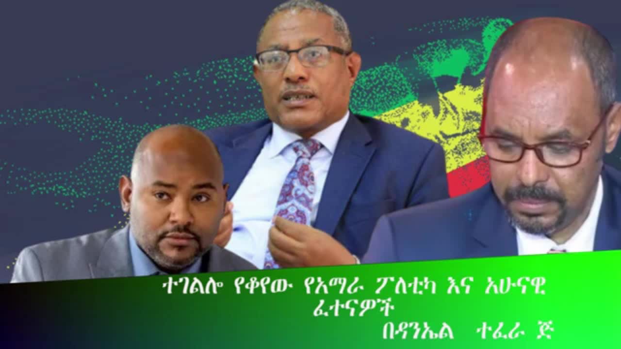 ተገልሎ የቆየው የአማራ ፖለቲካ እና አሁናዊ ፈተናዎቹ - በዳንኤል ተፈራ