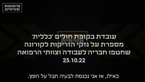 נזקי זריקות (חיסונים) לקורונה ווידוי של עובדת קופת חולים כללית