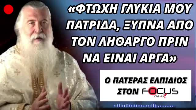 ΠΑΤΕΡΑΣ ΕΛΠΙΔΙΟΣ FOCUS FM 103,6 2-8-21