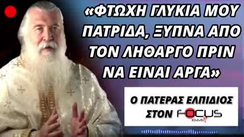 ΠΑΤΕΡΑΣ ΕΛΠΙΔΙΟΣ FOCUS FM 103,6 2-8-21