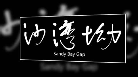 文大叔書法：香港地名系列 48【沙灣坳】Sandy Bay Gap