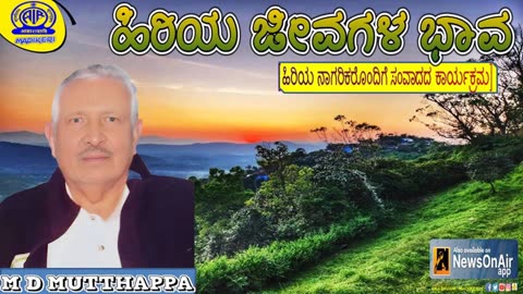 HIRIYA JEEVAGALA BHAAVA ( ಹಿರಿಯ ಜೀವಗಳ ಭಾವ ) | M D MUTTHAPPA