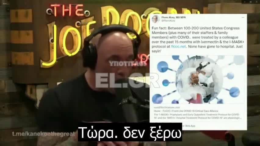 Joe Rogan: 200 άτομα στο Κογκρέσο πήραν Ιβεμερκτίνη.