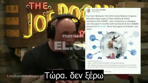 Joe Rogan: 200 άτομα στο Κογκρέσο πήραν Ιβεμερκτίνη.