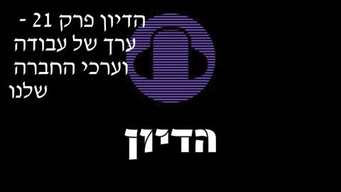 הדיון פרק 21 - ערך של עבודה וערכי החברה שלנו