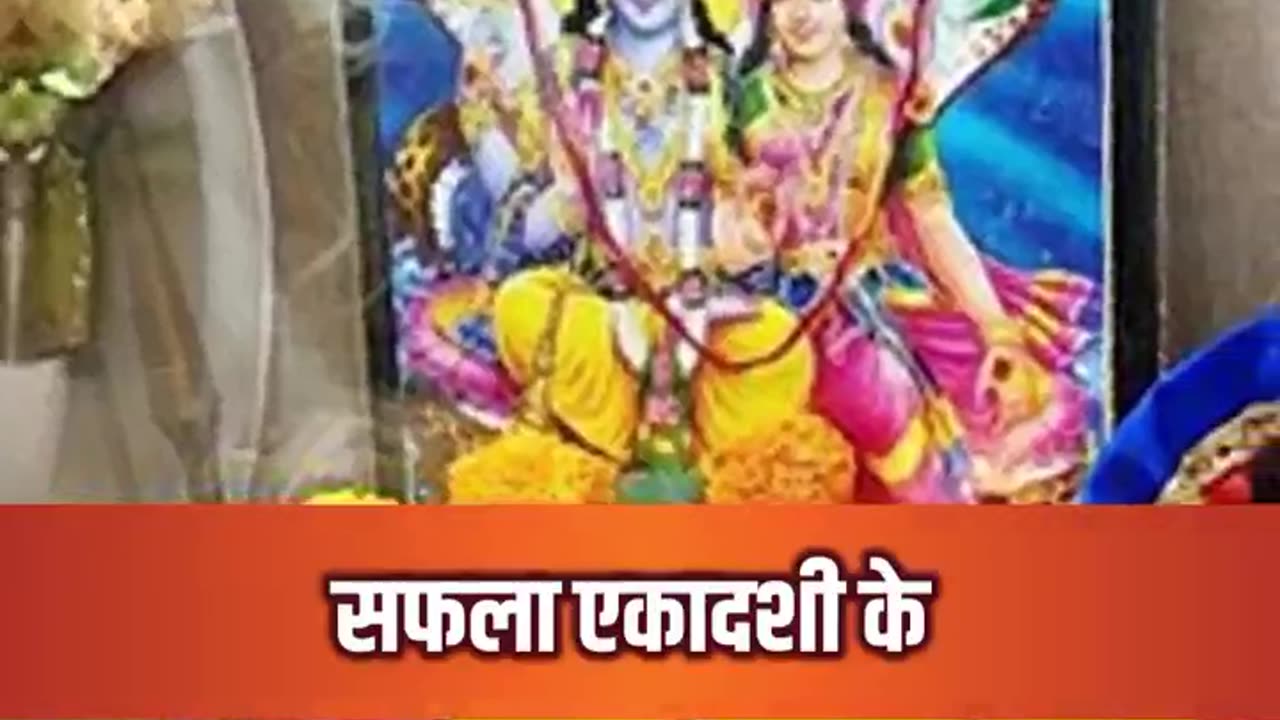 कब है सफला एकादशी 7 या 8 जनवरी, जानें सही तिथि व पारण समय। When is Safla Ekadashi Vrat