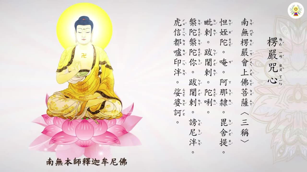 《楞嚴咒心》持誦示範