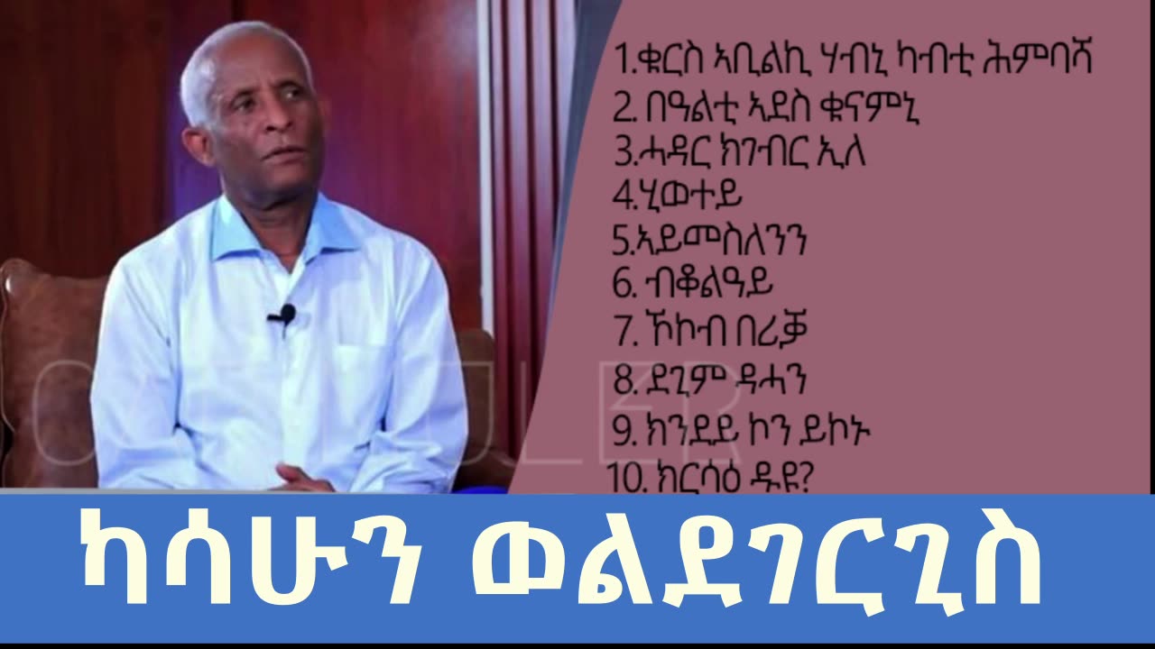 ካሳሁን ወልደገርግስ | kassahun wgergis - nonstop music tigrigna old music tigrigna