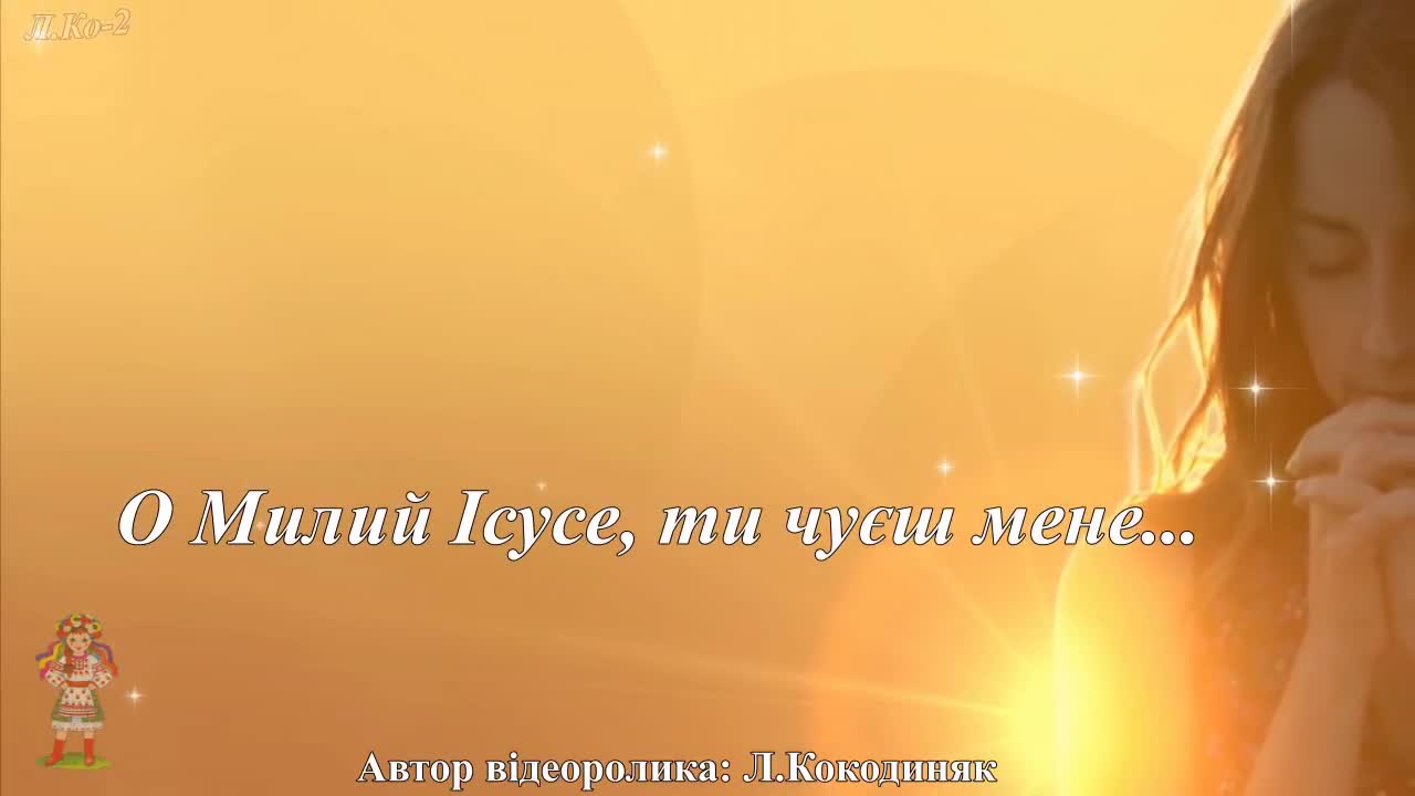 О МИЛИЙ ІСУСЕ, ТИ ЧУЄШ МЕНЕ