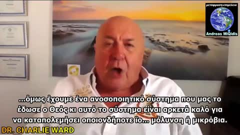 DR. CHARLIE WARD ''δεν υπάρχει καλό εμβόλιο