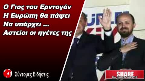 Ο Γιος του Ερντογαν αναφέρει «Η Ευρώπη θα πάψει να υπάρχει, αστείοι οι ηγέτες της»