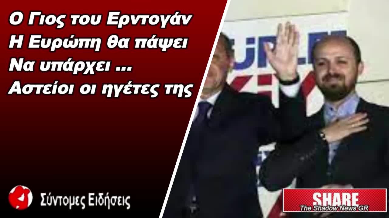 Ο Γιος του Ερντογαν αναφέρει «Η Ευρώπη θα πάψει να υπάρχει, αστείοι οι ηγέτες της»