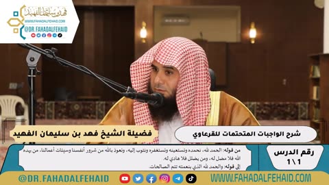 الواجبات المتحتمات المعرفة على كل مسلم ومسلمة (1) فيديو #شروح_علمية #الشيخ_فهد_الفهيد