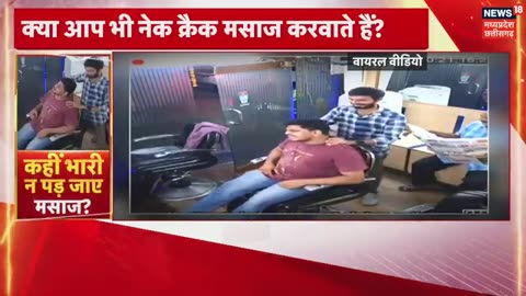 Neck Massage Viral Video : नेक मसाज करवाते हैं तो हो जाइए सावधान! | Neck Massage For Neck Pain News