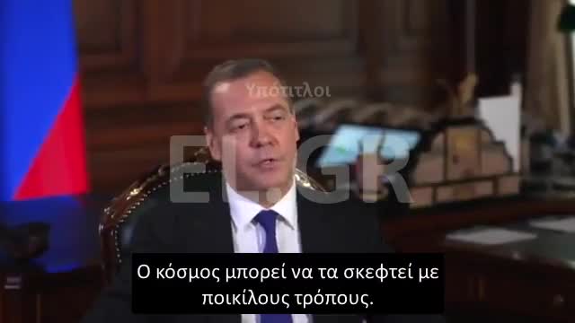 Μεντβέντεφ Περιμένετε τους ΙΠΠΕΙΣ ΤΗΣ ΑΠΟΚΑΛΥΨΗΣ