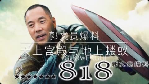 20170924文贵先生直播：文贵爆料中国盗国贼首场全球信息发＂不＂会（原版、未作任何刪減）！ 关于王岐山．孟建柱．孙立军的巨额财富．私生子．非法身份等盗国事实！