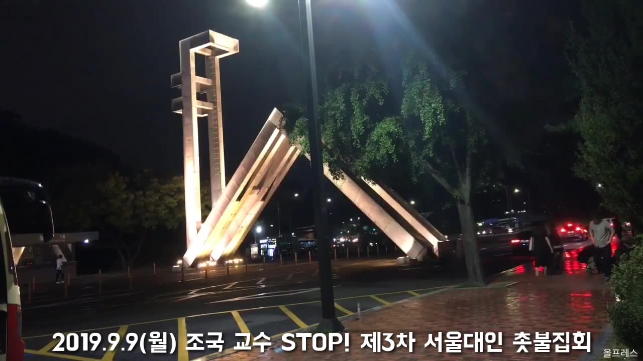 20190916_V3_S02(vdMnM3uWoyk)서울대 제4차 촛불집회는_ 어디에서 할까_