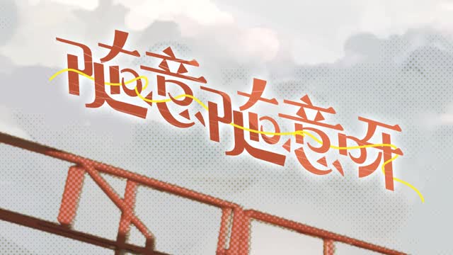 Arknights OST - Lunar New Year (Instrumental Version) - 隨意隨意呀