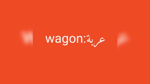 Wagon معنى كلمة