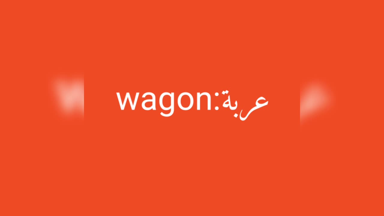 Wagon معنى كلمة