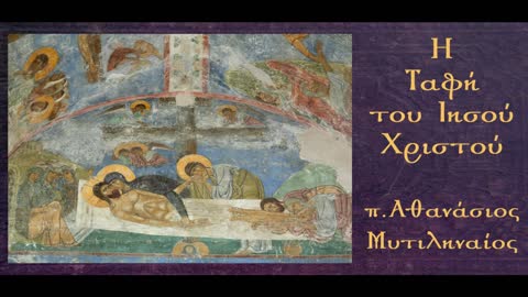 Η Ταφή του Ιησού Χριστού (Α-Β): Η ασφάλιση του Τάφου - π. Αθανάσιος Μυτιληναίος