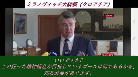 クロアチア、ミラノヴィッチ大統領「国民にこれ以上ワクチンを接種させない。ワクチンから国民を守ると公言」