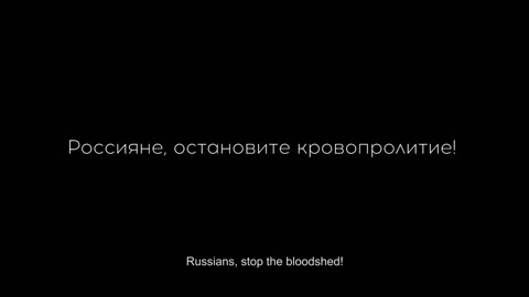 Граждане России, вас обманывают! ОСТАНОВИТЕ ВОЙНУ!