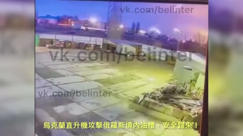 20220401 烏克蘭直升機攻擊俄羅斯境內油槽，安全歸來！