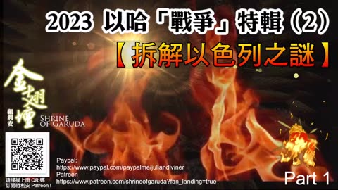 《金翅壇》特輯 － 拆解以色列之謎 - 06122023 【第一節】