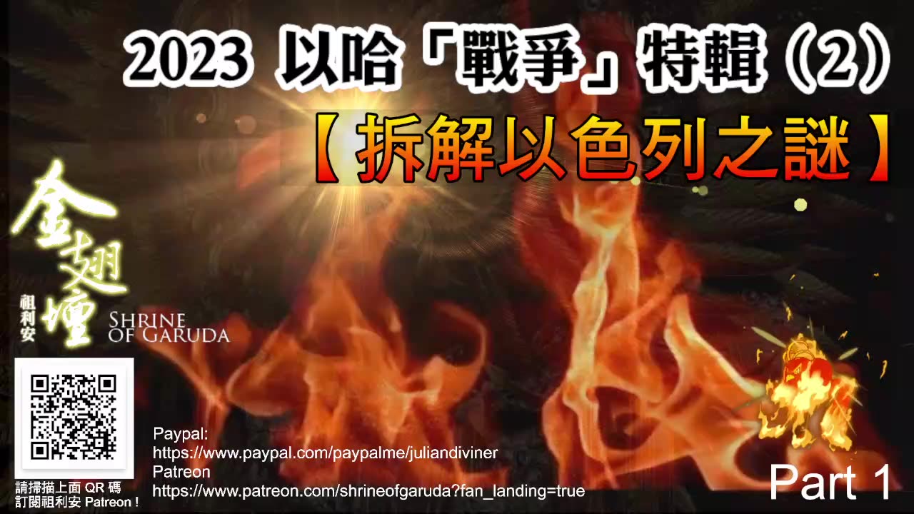 《金翅壇》特輯 － 拆解以色列之謎 - 06122023 【第一節】