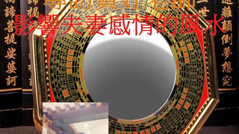 經營人生 專訪黃妤老師 影響夫妻感情的風水