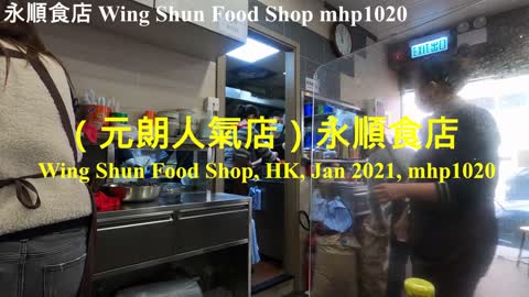 （元朗人氣店）永順食店 Wing Shun Food Shop, mhp1020, Jan 2021