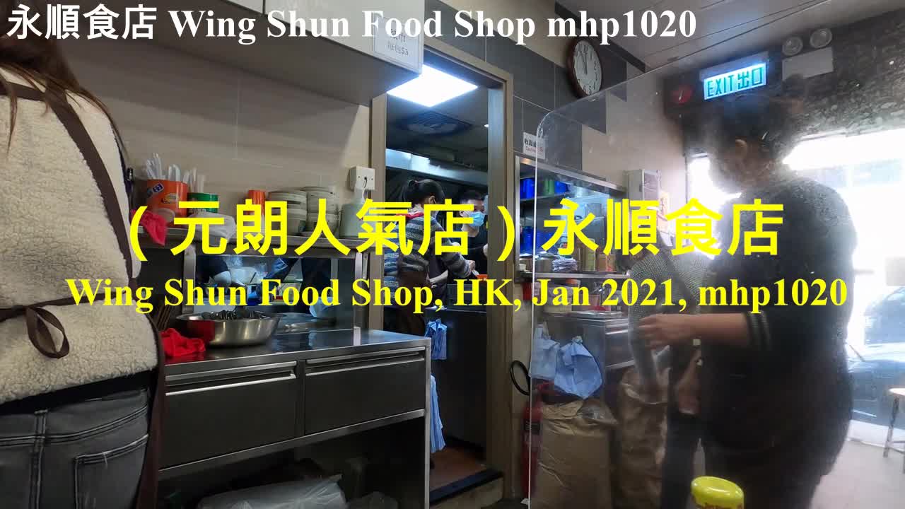 (元朗人氣店)永順食店 Wing Shun Food Shop, mhp1020, Jan 2021