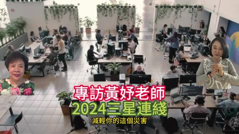 經營人生 專訪黃妤老師 2024三星連綫