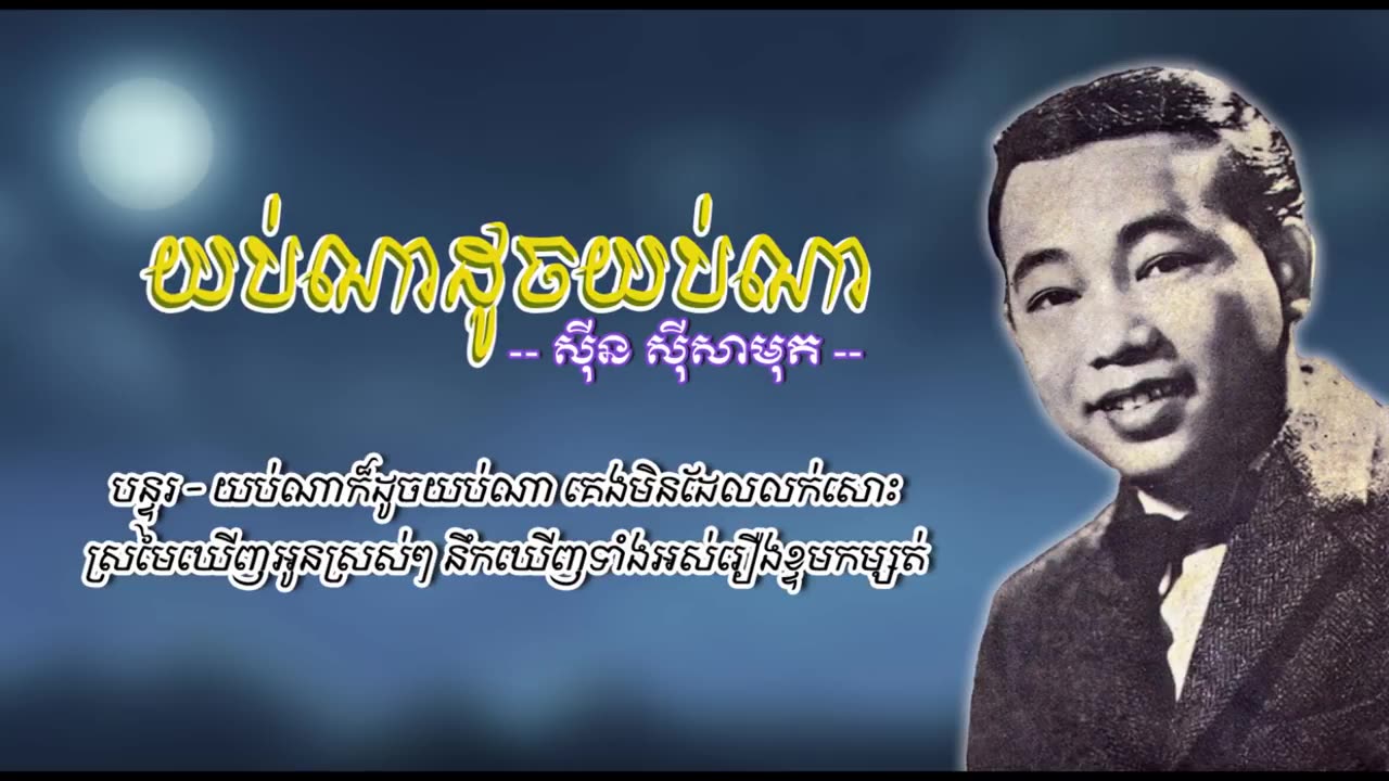 យប់ណាដូចយប់ណា - ស៊ីន ស៊ីសាមុត