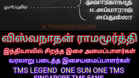 gulebakavali 1955 விஸ்வநாதன் ராமமூர்த்தி LEGENDS M.THIRAVIDA SELVAN SINGAPORE TMS FANS