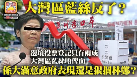 12.09 【大灣區藍絲反了？】邊境投票登記只有兩成，大灣區藍絲唔俾面，係大滿意政府表現還是狠摑林鄭？