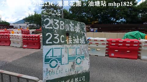 九龍區專線小巴 Minibus 23C 滙景花園～油塘站, mhp1825