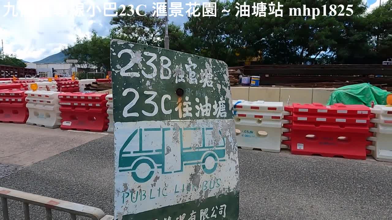 九龍區專線小巴 Minibus 23C 滙景花園～油塘站, mhp1825