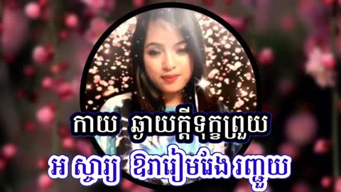 ចម្រៀងស្នេហា Karaoke ភ្លេងសុទ្ធមានស្រី Love Song Pkay Somnang KTV (ច្រៀងថ្មី)