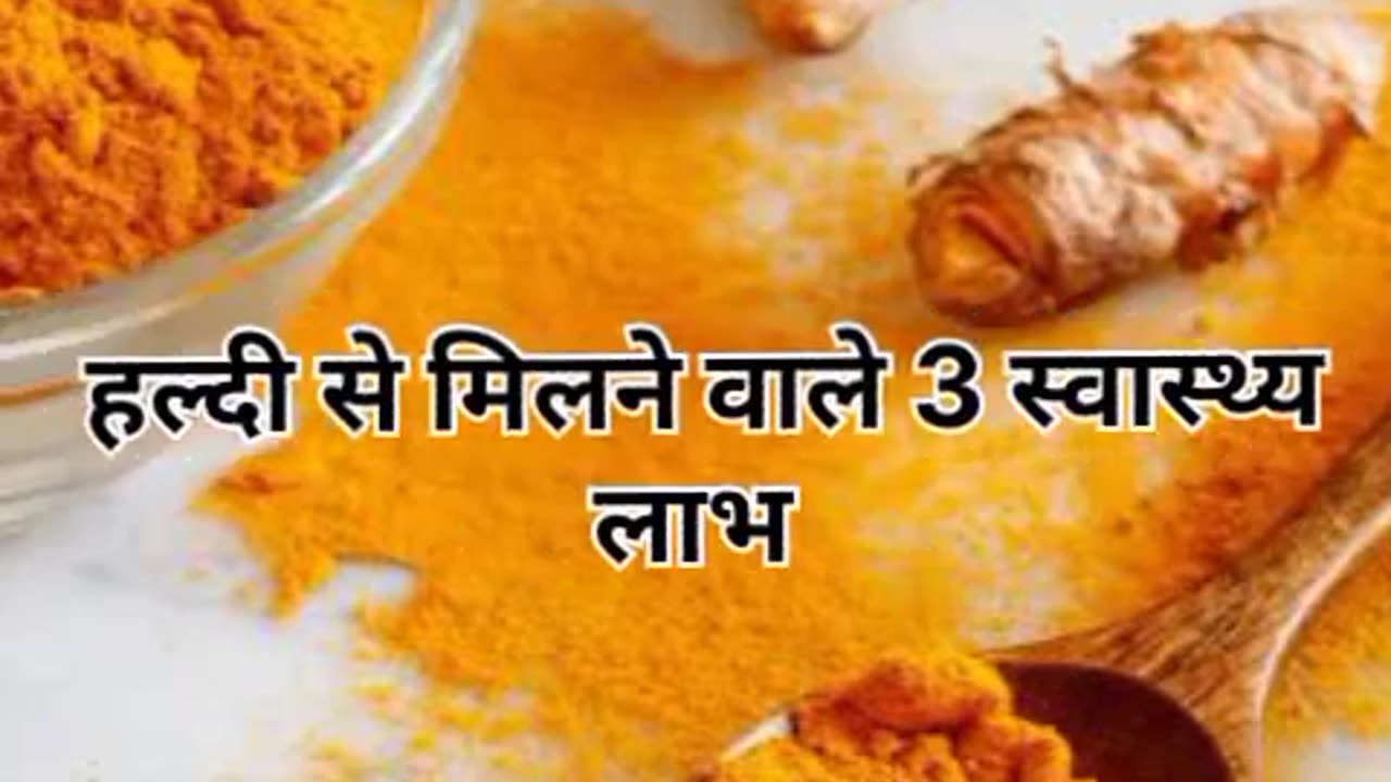 हल्दी से मिलने वाले 3 स्वास्थ्य लाभ #health