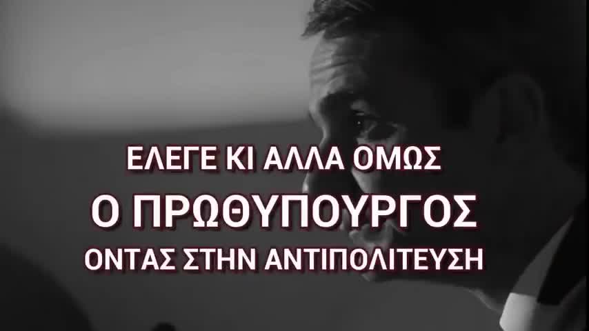 Το βίντεο που θέλει ο Μητσοτάκης να σβήσει