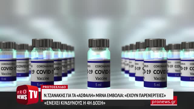 Απίστευτη ομολογία Ν.Τζανάκη για τα «ασφαλή» mRNA εμβόλια: «Έχουν παρενέργειες»