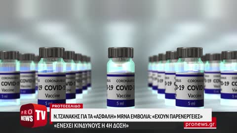 Απίστευτη ομολογία Ν.Τζανάκη για τα «ασφαλή» mRNA εμβόλια: «Έχουν παρενέργειες»