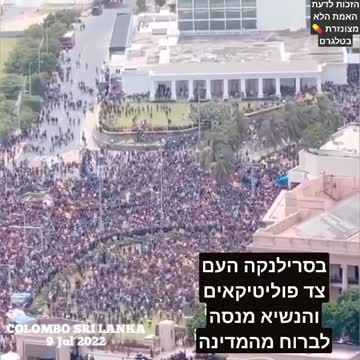 בסרי לנקה המון מסתער על משרדי הממשלה צדים פוליטקאים הנשיא מנסה לברוח בגלל המשבר הכלכלי שהחריף