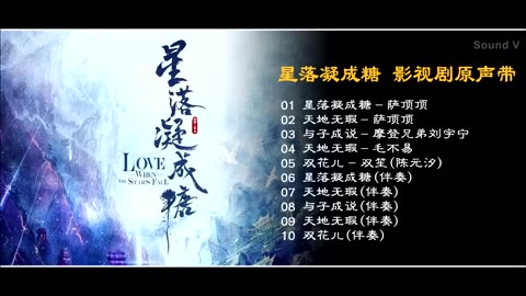 星落凝成糖 影视剧原声带 The Starry Love Full OST